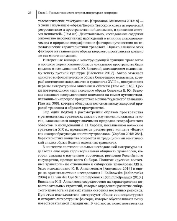 Литературное открытие Урала в травелогах конца XVIII – начала XX в