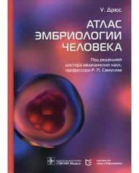 Атлас эмбриологии человека