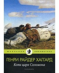 Копи царя Соломона: роман