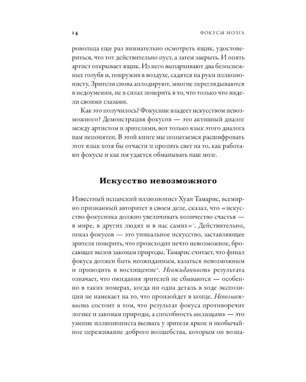Дополнительное изображение книги «Фокусы мозга: Как нейронаука объясняет иллюзии восприятия»