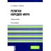 Религии народов мира: Учебное пособие. 3-е изд., перераб.и доп