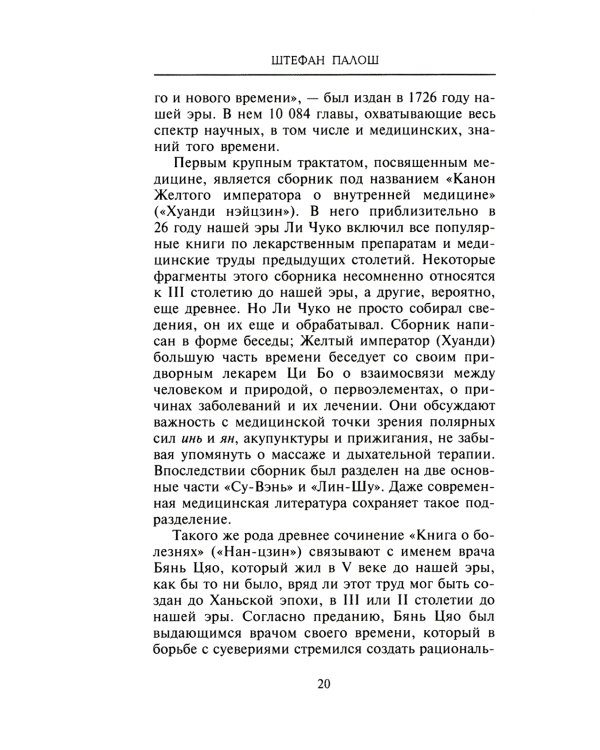Китайское искусство целительства. Проверенные временем методики лечения природными средства