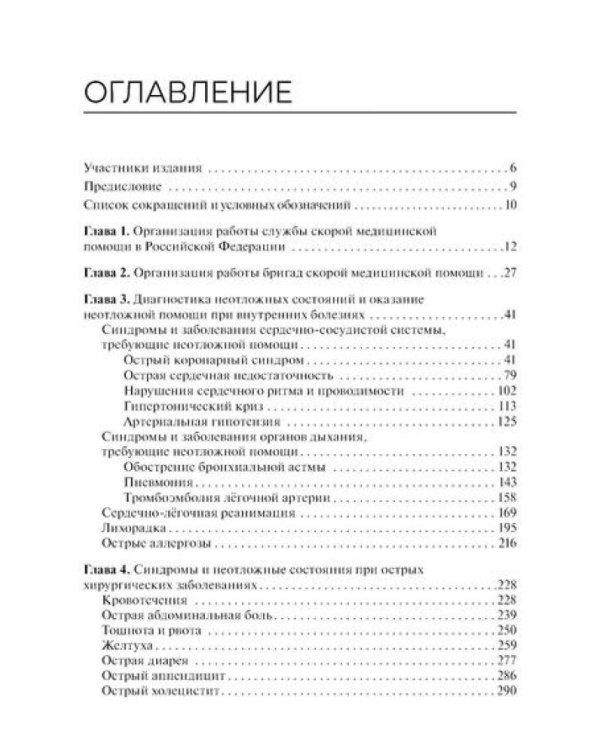 Оказание скорой медицинской помощи в экстренной и неотложной формах, в том числе вне медицинской организации: Учебник