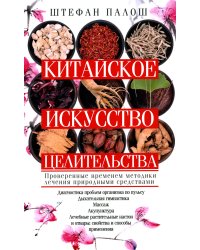 Китайское искусство целительства. Проверенные временем методики лечения природными средства