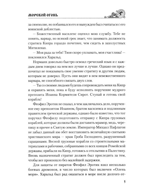 Дополнительное изображение книги «Морской огонь: роман»