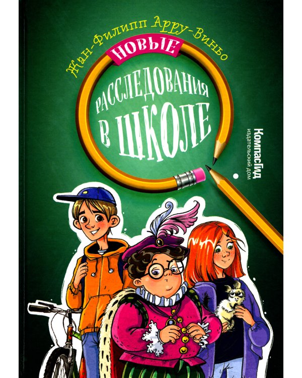 Новые расследования в школе