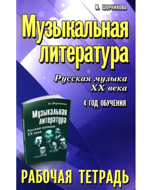 Музыкальная литература. Русская музыка XX века. 4 год обучения: рабочая тетрадь. 11-е изд