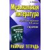 Музыкальная литература. Русская музыка XX века. 4 год обучения: рабочая тетрадь. 11-е изд