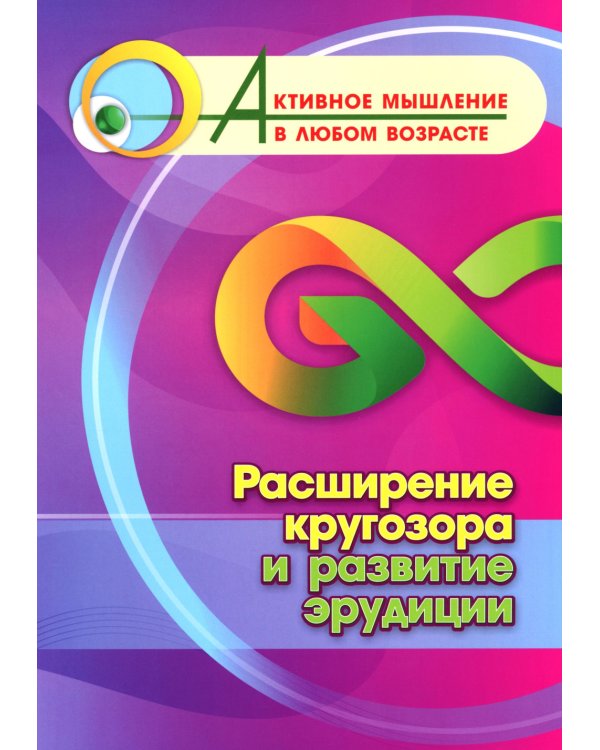 Расширение кругозора и развитие эрудиции