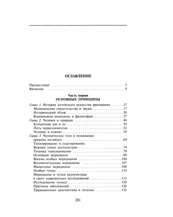 Китайское искусство целительства. Проверенные временем методики лечения природными средства