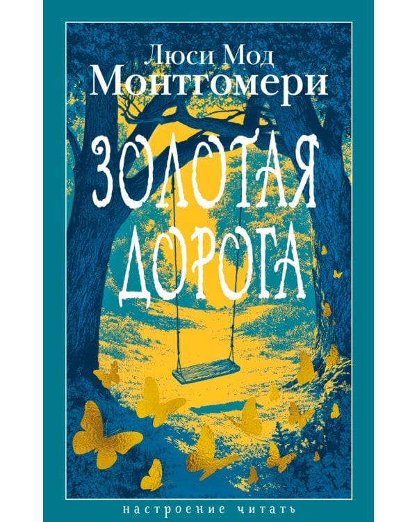 Дополнительное изображение книги «Золотая дорога: роман»