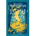 Дополнительное изображение книги «Золотая дорога: роман»