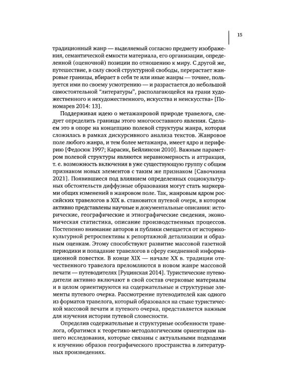 Литературное открытие Урала в травелогах конца XVIII – начала XX в