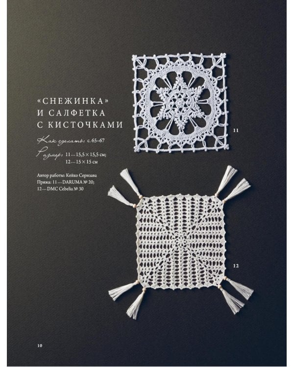 Японское ажурное вязание. Квадратные салфетки: полное практическое руководство по вязанию крючком