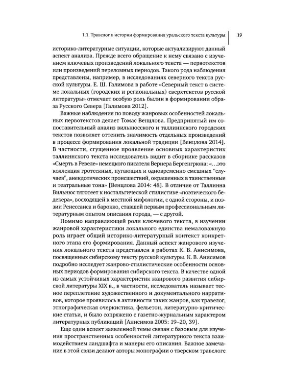 Литературное открытие Урала в травелогах конца XVIII – начала XX в