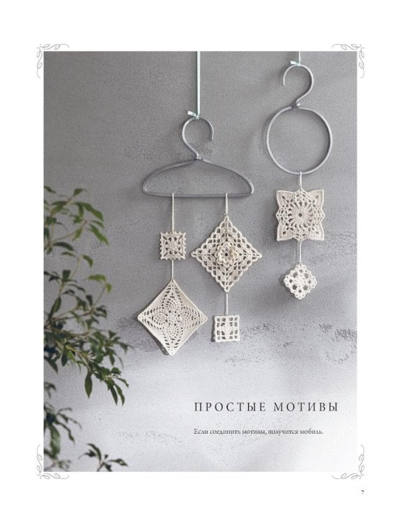 Японское ажурное вязание. Квадратные салфетки: полное практическое руководство по вязанию крючком