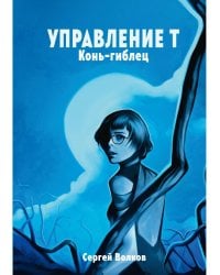 Управление Т. Конь-гиблец