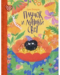 Паучок и лунный свет. Сказки и стихи