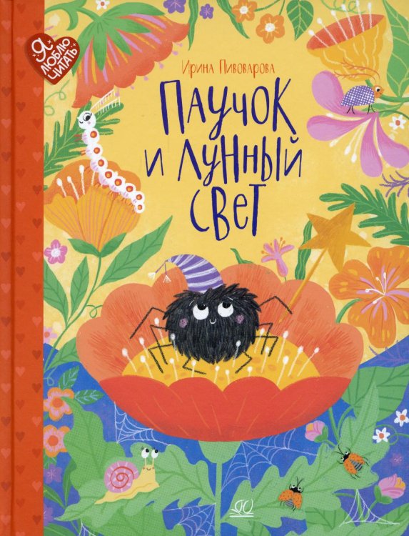 Я люблю читать Паучок и лунный свет. Сказки и стихи