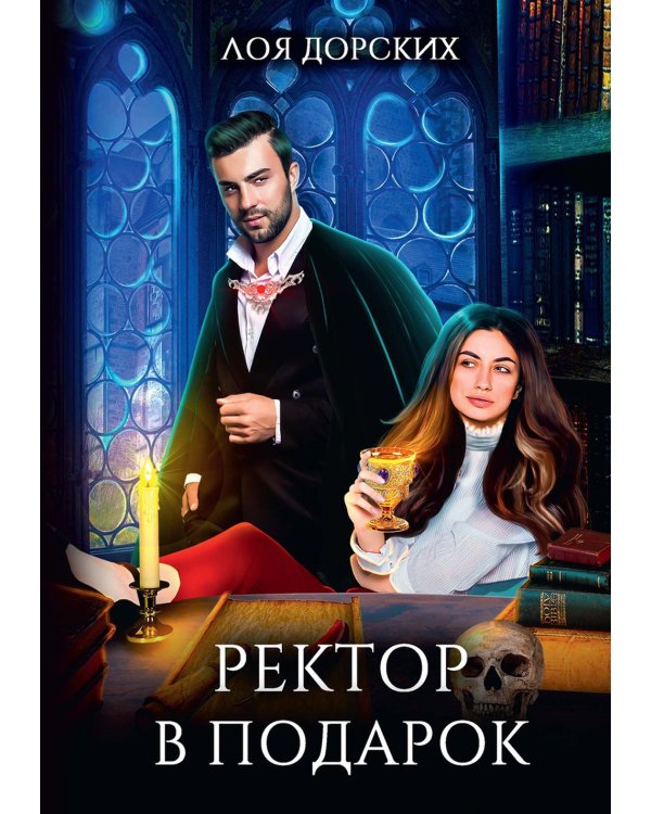 Ректор в подарок