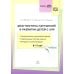 Диагностика нарушений в развитии детей с ЗПР(5-7 лет): методическое пособие