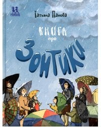 Книга про Зонтики