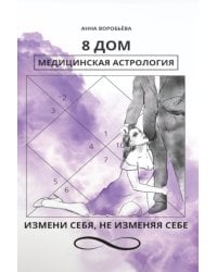 8 дом: медицинская астрология. Измени себя, не изменяя себе
