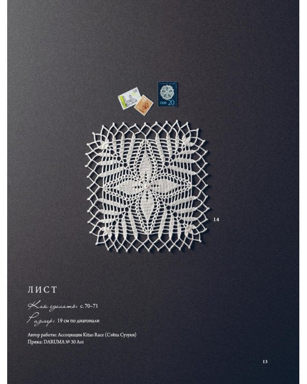 Японское ажурное вязание. Квадратные салфетки: полное практическое руководство по вязанию крючком