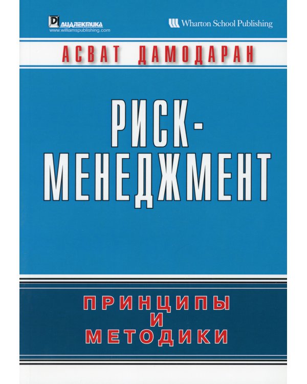 Риск-менеджмент. Принципы и методики