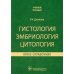 Гистология, эмбриология, цитология. Атлас-справочник: учебное пособие