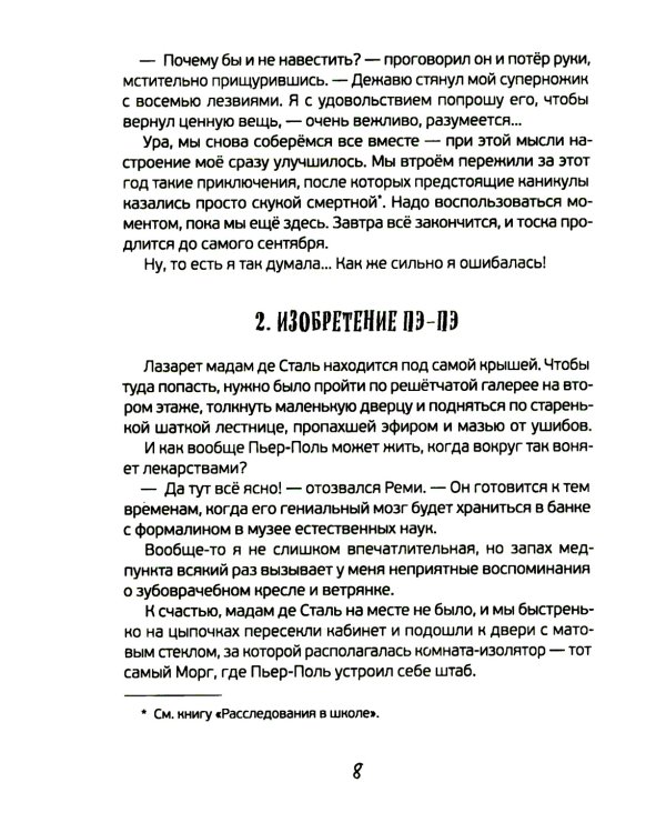 Новые расследования в школе