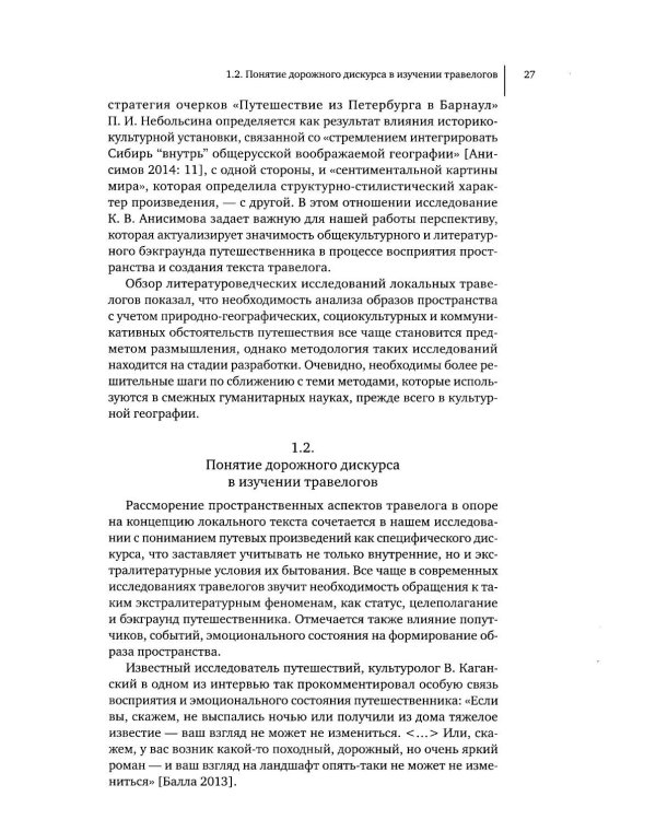 Литературное открытие Урала в травелогах конца XVIII – начала XX в