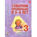 Учебно-методический комплект "Комплексный подход к преодолению ОНР у дошкольников" Говорим правильно в 5-6 лет. Тетрадь 3 взаимосвязи работы логопеда и воспитателя в старшей логогруппе