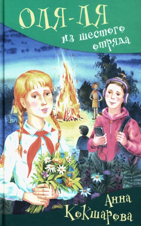 Школьные прикольные истории Оля-ля из шестого отряда: юмористическая повесть