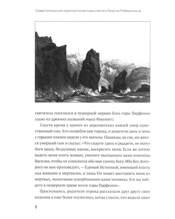Монастырь Святого Георгия Победоносца. Мыс Фиолент