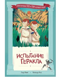 Испытание Геракла