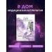 8 дом: медицинская астрология. Измени себя, не изменяя себе