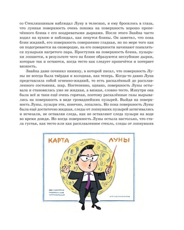 Незнайка на Луне: роман-сказка