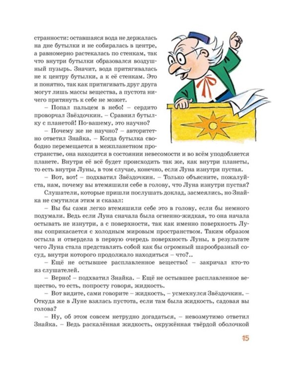 Незнайка на Луне: роман-сказка
