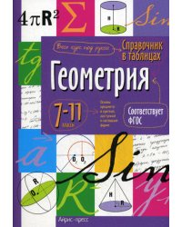 Справочник в таблицах. Геометрия. 7-11 кл