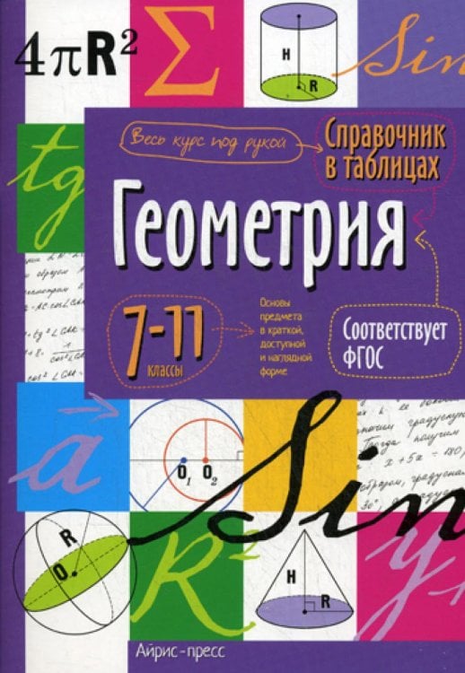 Справочник в таблицах. Геометрия. 7-11 кл