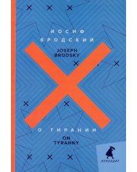 О тирании = On Tyranny: избранные эссе: на русск. и англ.яз