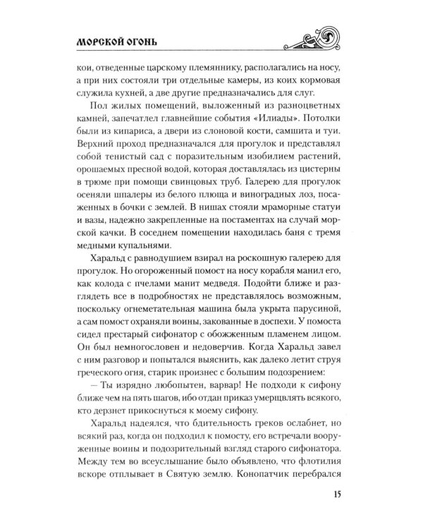 Дополнительное изображение книги «Морской огонь: роман»