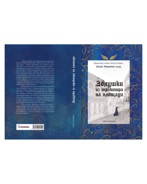 Золушки из трактира на площади. Кн. 1