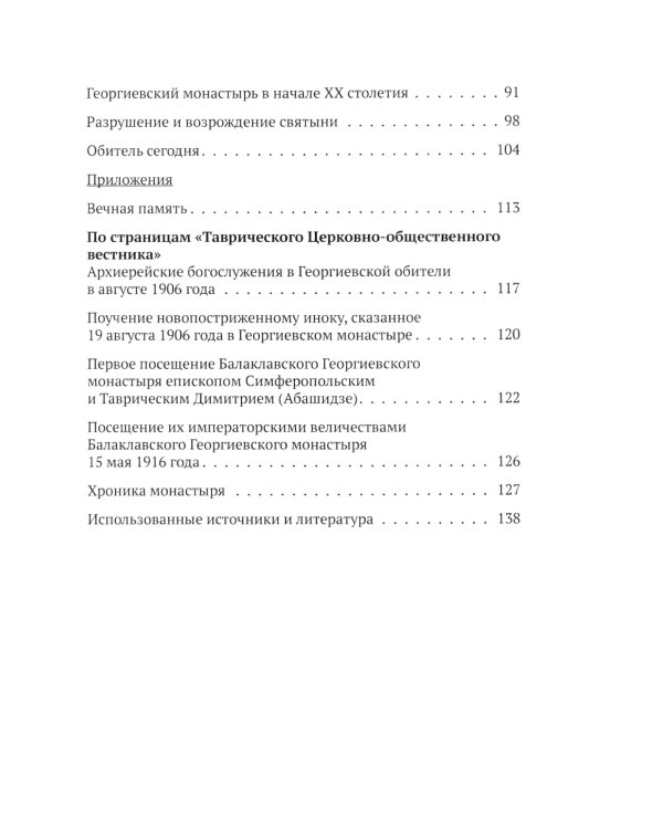 Монастырь Святого Георгия Победоносца. Мыс Фиолент