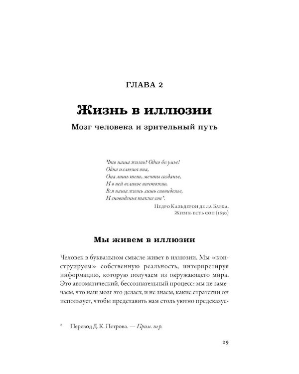 Дополнительное изображение книги «Фокусы мозга: Как нейронаука объясняет иллюзии восприятия»