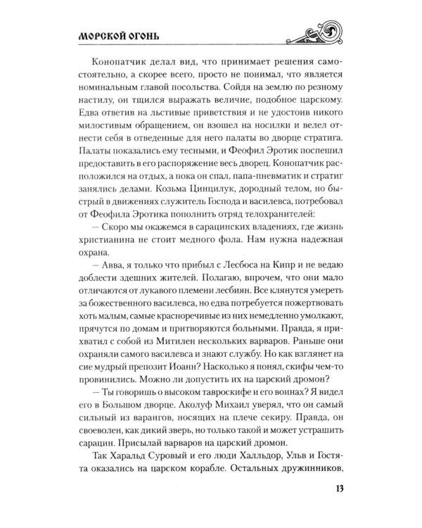 Дополнительное изображение книги «Морской огонь: роман»