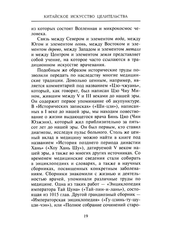 Китайское искусство целительства. Проверенные временем методики лечения природными средства