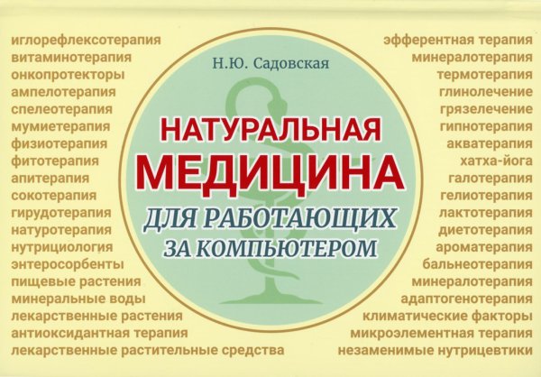 Натуральная медицина для работающих за компьютером