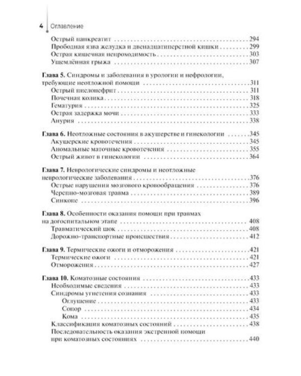 Оказание скорой медицинской помощи в экстренной и неотложной формах, в том числе вне медицинской организации: Учебник
